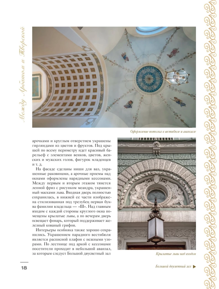 Aiz svinīgajām durvīm. Maskavas īpašumi fotogrāfijās un stāstos